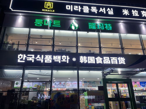 延吉韩国零食购物超市